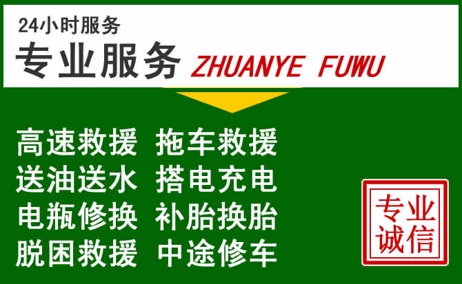 庆城附近汽车道路救援 庆城附近汽车道路救援